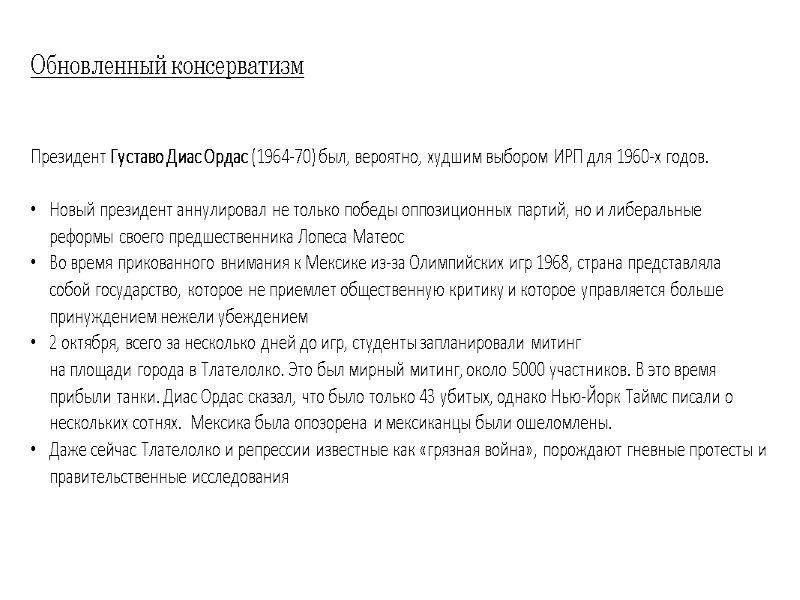 Обновленный консерватизм Президент Густаво Диас Ордас (1964-70) был, вероятно, худшим выбором ИРП для 1960-х